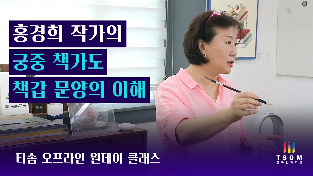 TSOM 오프라인 원데이 클래스｜홍경희 작가의 궁중 책가도 책갑 문양의 이해
