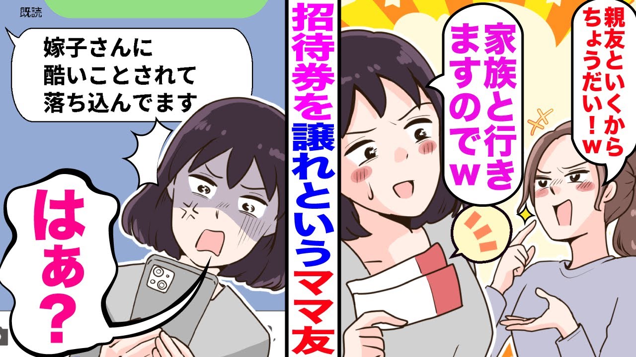 【漫画】招待券を譲れというママ友「親友といくからちょうだいｗ」私「家族と行きますので」→断ると翌日、ママ友LINEで「嫁子さんに酷いことされて落ち込んでます」私「はぁ？」