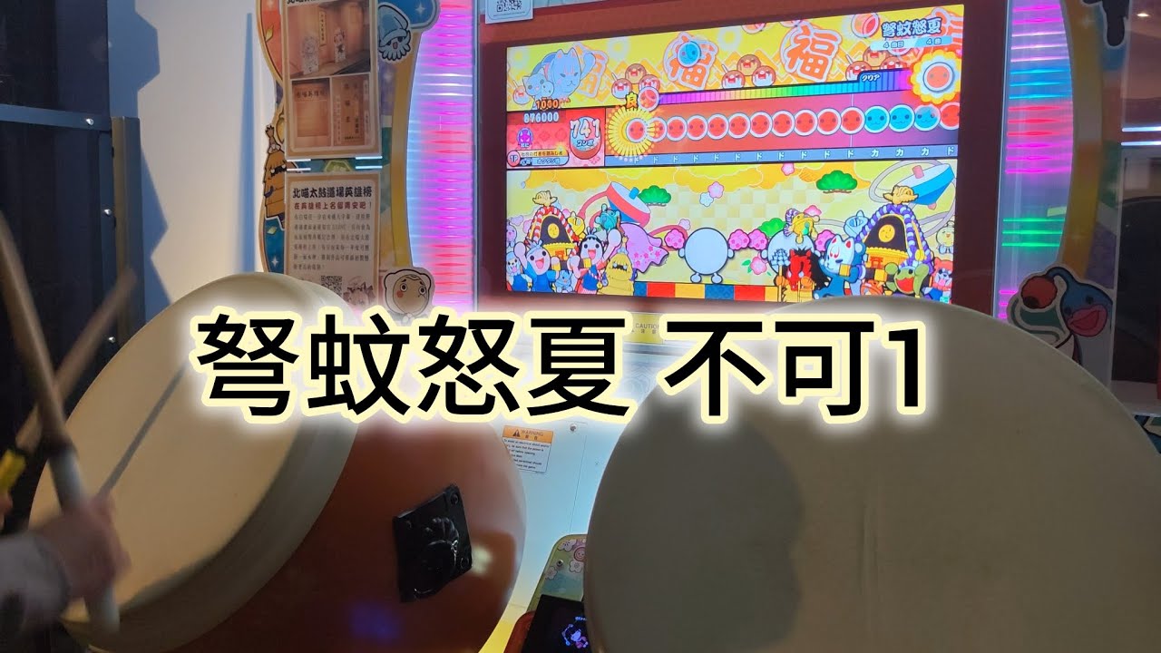 弩蚊怒夏 不可1⁉️【太鼓の達人 ニジイロver.】