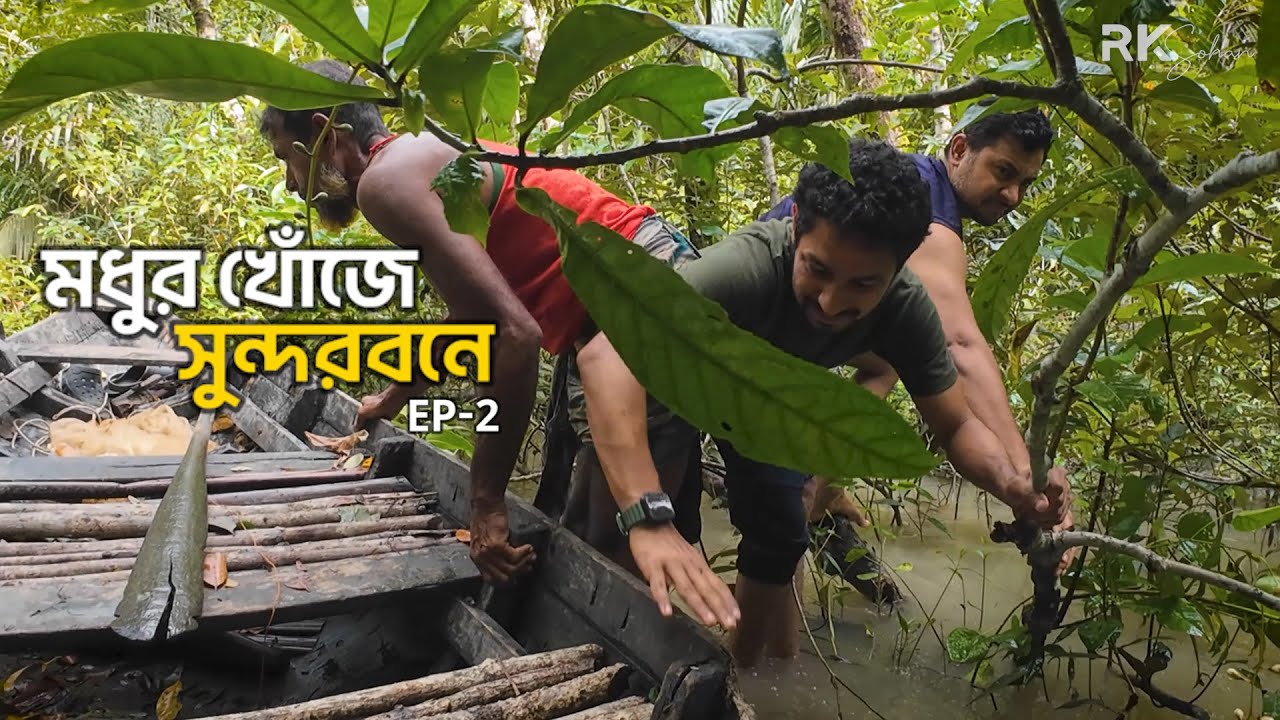 বাঘের রাজ্যে মধুর খোঁজে | সুন্দরবনের গহীনে মধু সংগ্রহ | The Risky Honey Hunt in the Sundarbans| EP-2