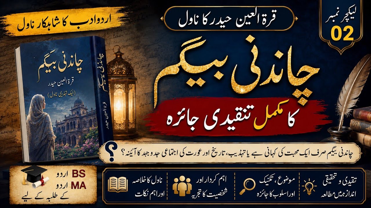 quraatulain haider|  novel chandni begum|  ناول چاندنی بیگم کا تنقیدی جائزہ /