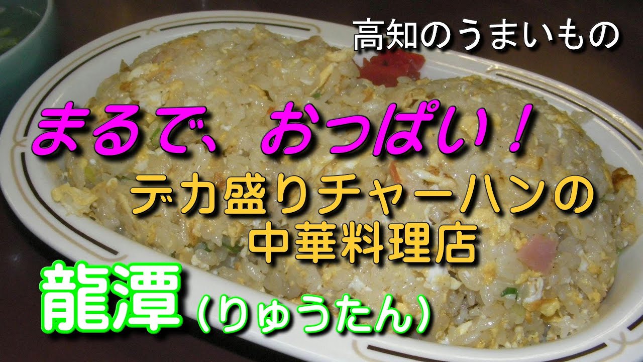 まるで、おっぱい！、デカ盛りチャーハンの中華料理店、「龍潭」