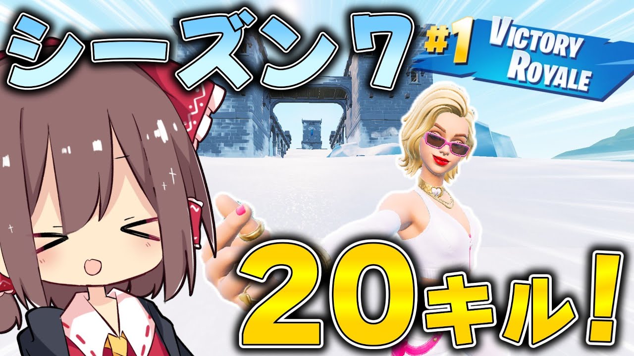 【フォートナイト】シーズン7の世界で大量キル！？！？過去のマップでキルを狙いまくった結果がやばすぎたw【Fortnite/ゆっくり実況/ゆっくり茶番】