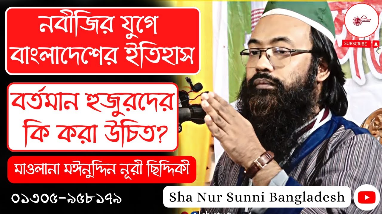 নবীজির যুগে বাংলাদেশের ইতিহাস, বর্তমান হুজুরদের কি করা উচিত? মাওলানা মঈনুদ্দিন নূরী ছিদ্দিকী,