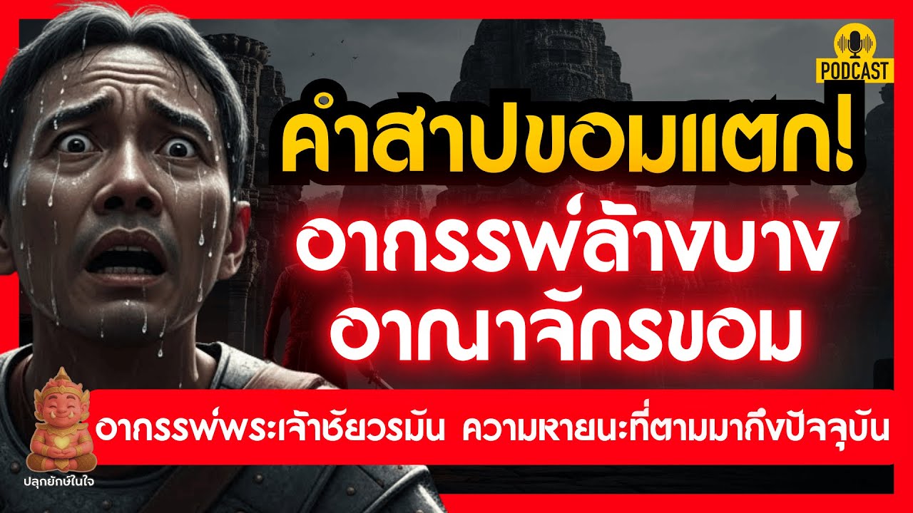 คำสาปขอมแตก! เปิดตำนานอาถรรพ์พระเจ้าชัยวรมันที่ 7 เมื่ออยุธยาตีนครธม ความหายนะที่ตามมาถึงปัจจุบัน