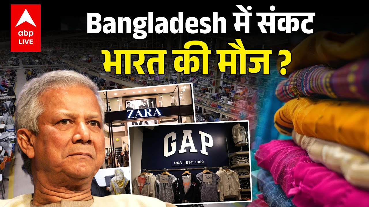 Bangladesh की Textile Industry में गृहयुद्ध | India बनेगा Global Garment King?   |ABPLIVE