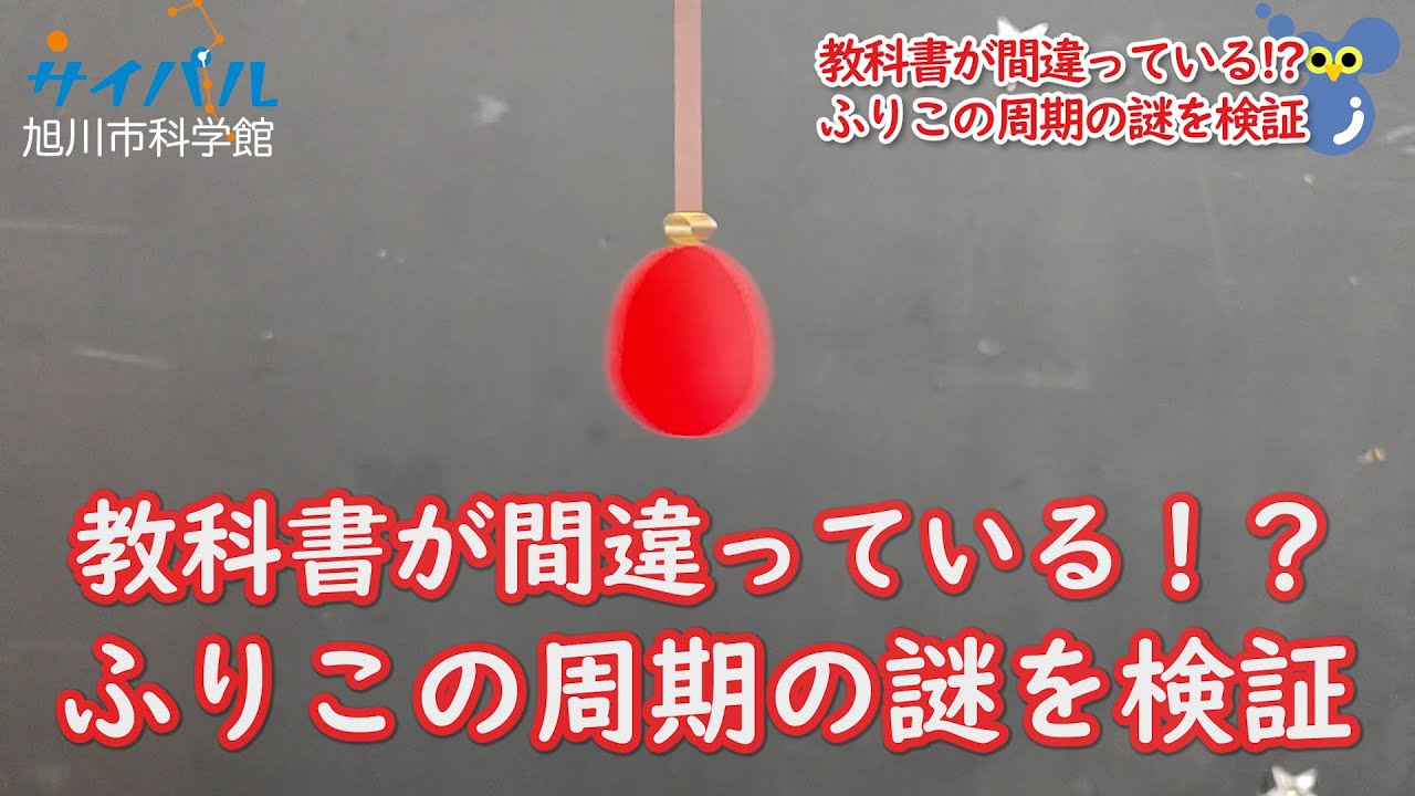 教科書が間違っている！？ふりこの周期の謎を検証（ふりこの等時性の破れ）