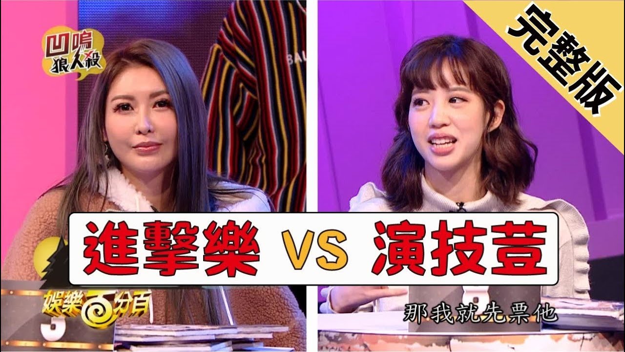 【娛樂百分百】2019.03.07《凹嗚狼人殺》小豬、愷樂│吳長愷、潘映竹、風田、無尊、李洛洋、梁以辰、荳荳、斯亞