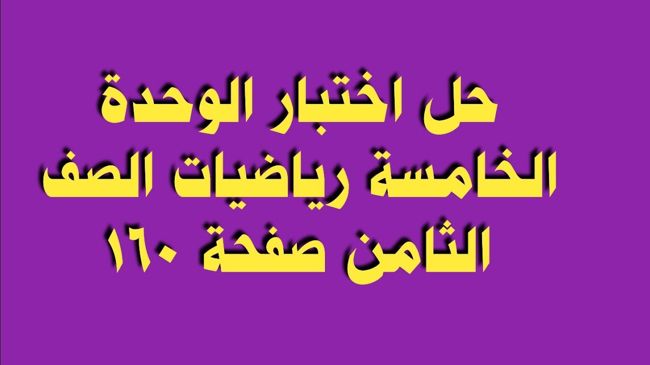حل اختبار الوحدة الخامسة رياضيات الصف الثامن صفحة 160