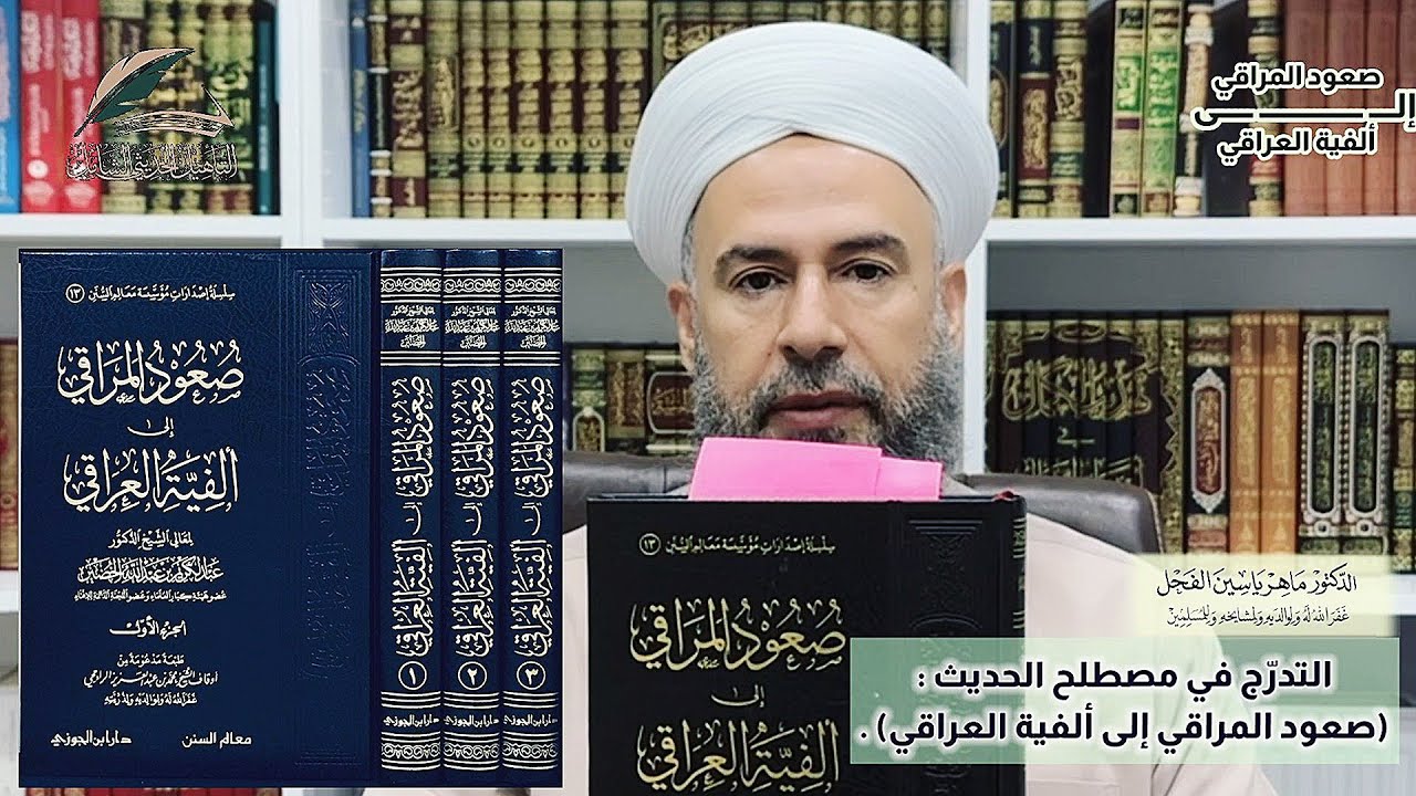 التدرّج في مصطلح الحديث : (صعود المراقي إلى ألفية العراقي) .