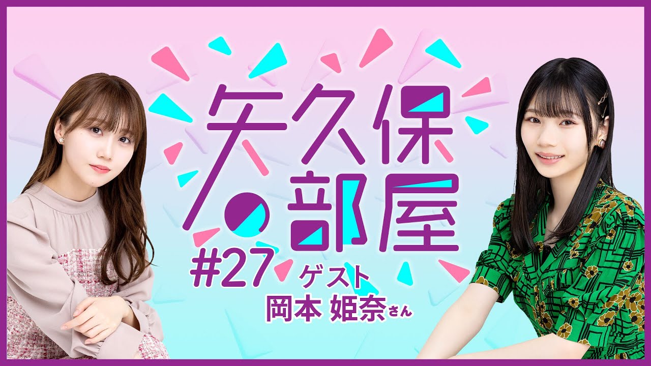 【公式】乃木フラ presents 矢久保の部屋 第27回【乃木坂的フラクタル】