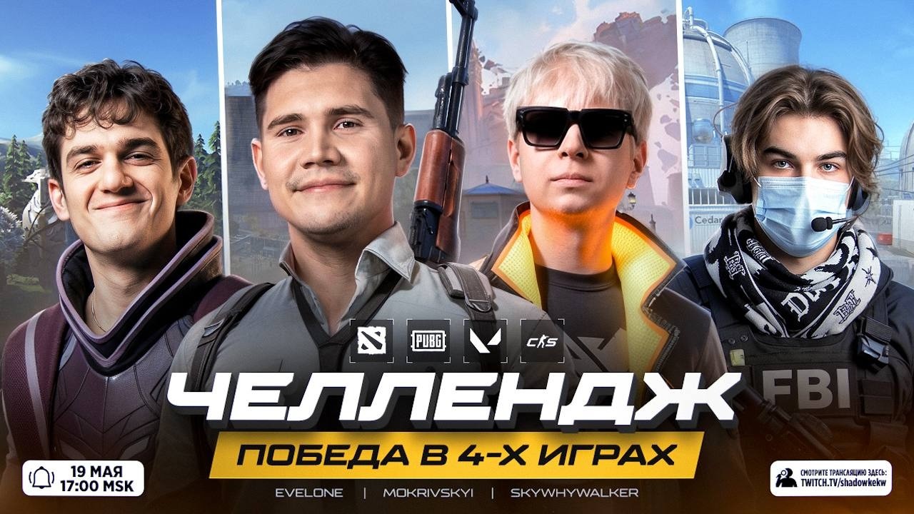 ШАДОУКЕК с КОМАНДОЙ ПЫТАЮТСЯ ВЫИГРАТЬ в 4 ИГРАХ! (Скай Эвелон Мокривский Десаут)
