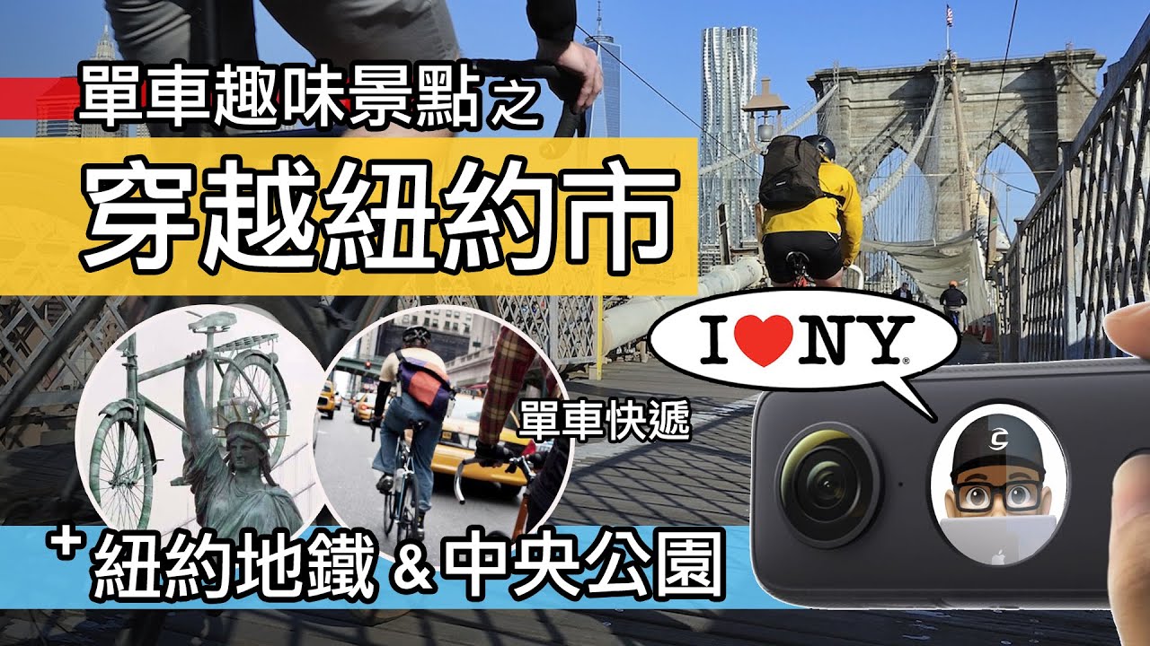 趣味美國單車熱點：穿越紐約市 / 曼哈頓自行車導覽 / Insta360 / 美國捷運，第五大道，中央公園，時代廣場 / Insta360 One X2 One RS / New York 折疊車旅行