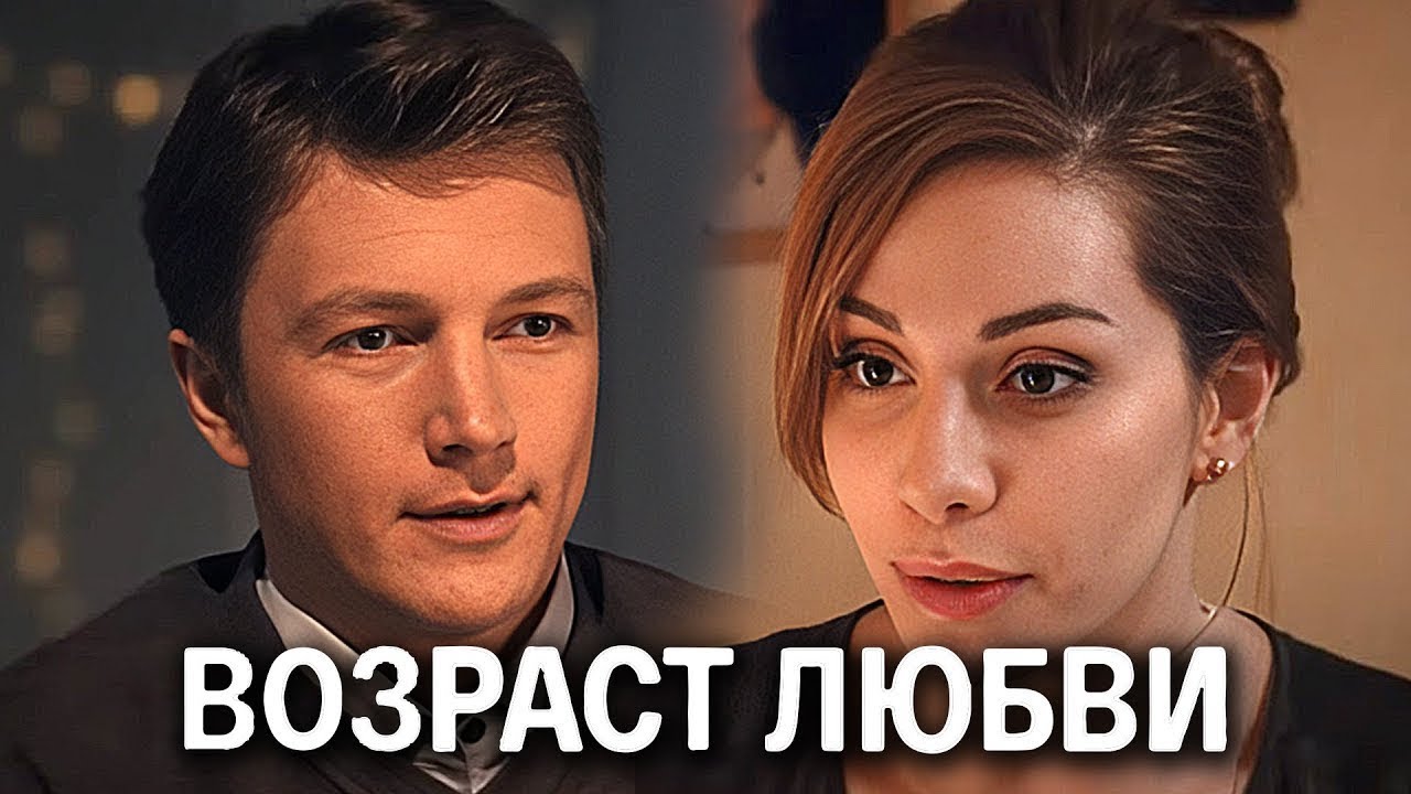 Сериал Возраст любви: ВСЕ СЕРИИ ПОДРЯД