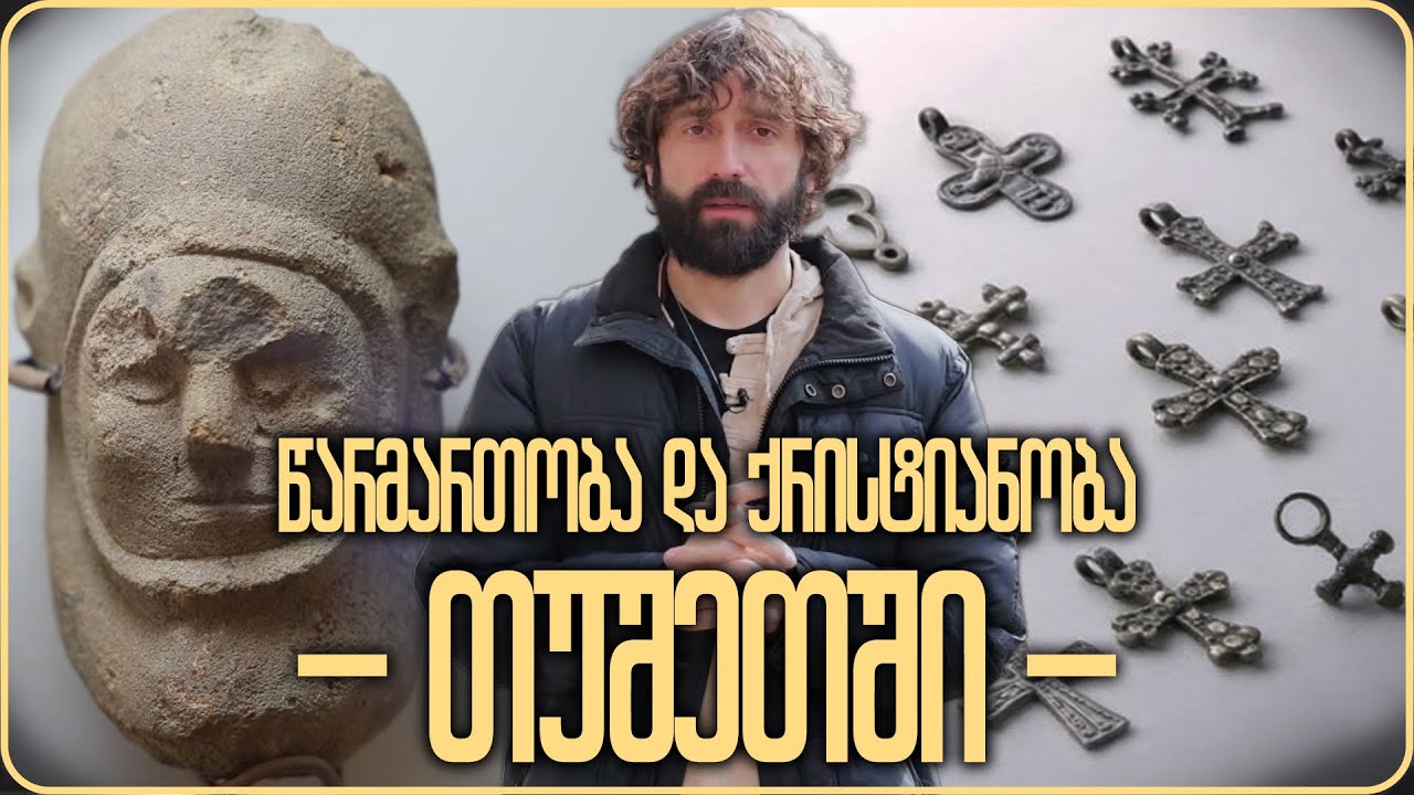 თუშეთი წარმართობისა და ქრისტიანობის გზაგასაყარზე - სასწაულის ძიებაში