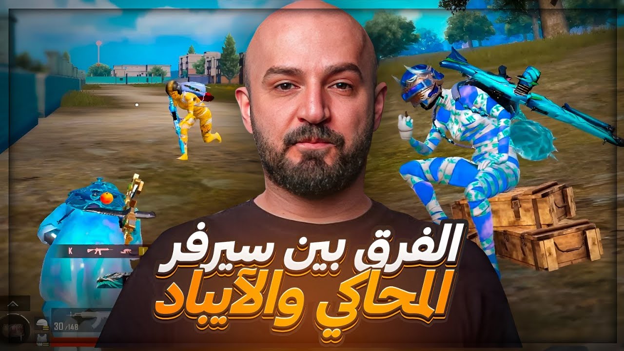 شاهد الفرق الشاسع بين سيرفر الايباد والمحاكي ! 🔥 تعريق سولو سكواد +40 قتله | ببجي موبايل ! 😂🤯