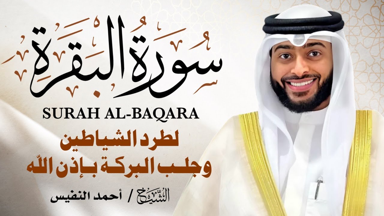الشيخ احمد النفيس سورة البقرة  النسخة الأصلية  Surat al‑Baqarah Official Audio