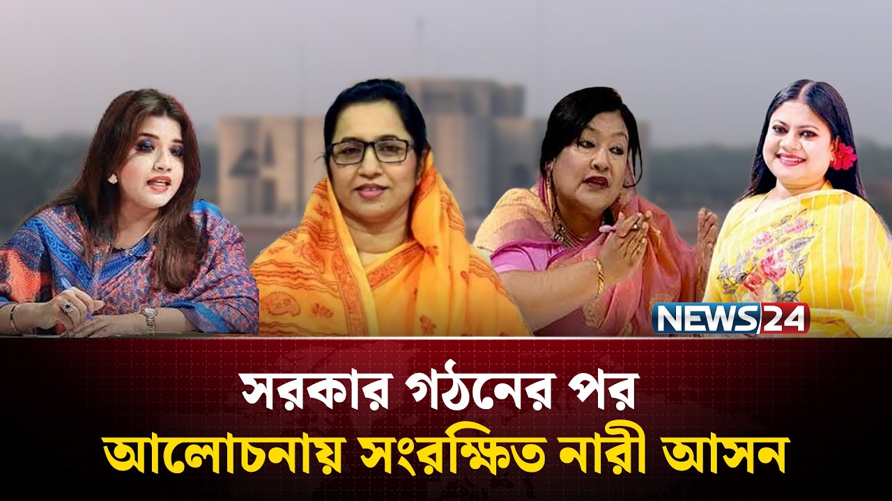 সংসদের সংরক্ষিত ৫০টি নারী আসনে যাচ্ছেন কারা? | Women MP Seat | NEWS24