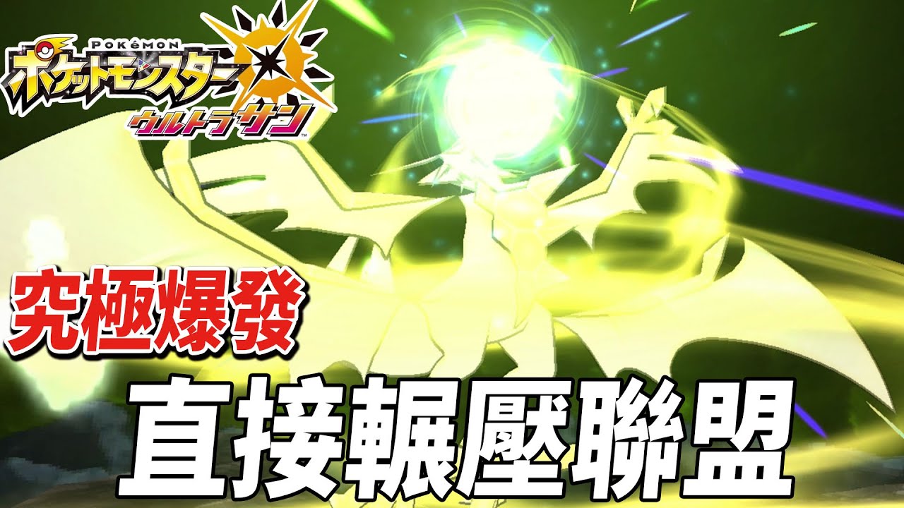 太神啦 光輝大神輕鬆輾壓寶可夢聯盟 ! 最新的阿羅拉冠軍誕生囉 !! | pokemon 究極之日Ultra Sun 寶可夢系列 | 克克