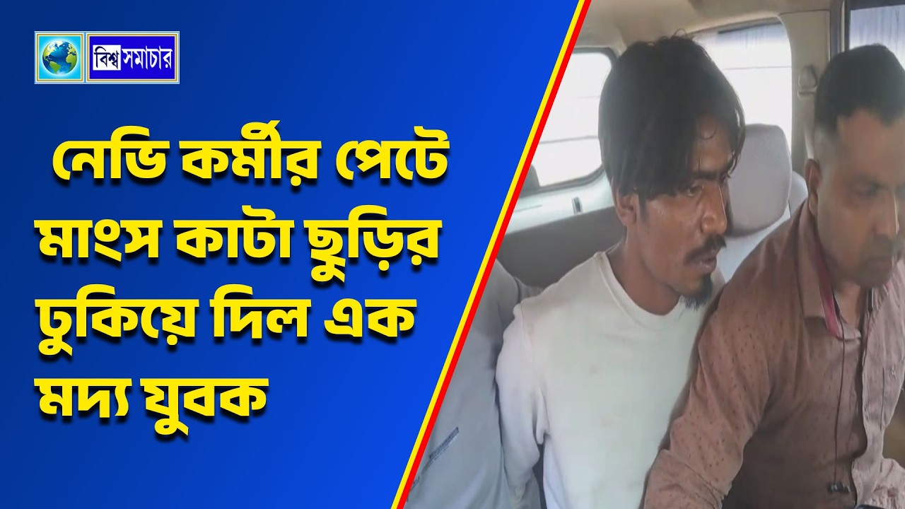 নেভি কর্মীর পেটে মাংস কাটা ছুড়ির ঢুকিয়ে দিল এক মদ্য যুবক। Biswa Samachar