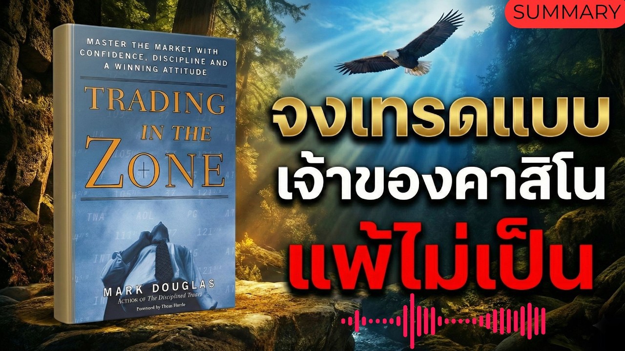 จงเทรดแบบเจ้าของคาสิโน สร้างความได้เปรียบของคุณ🔥สรุป Trading in Zone By Mark Douglas🔥
