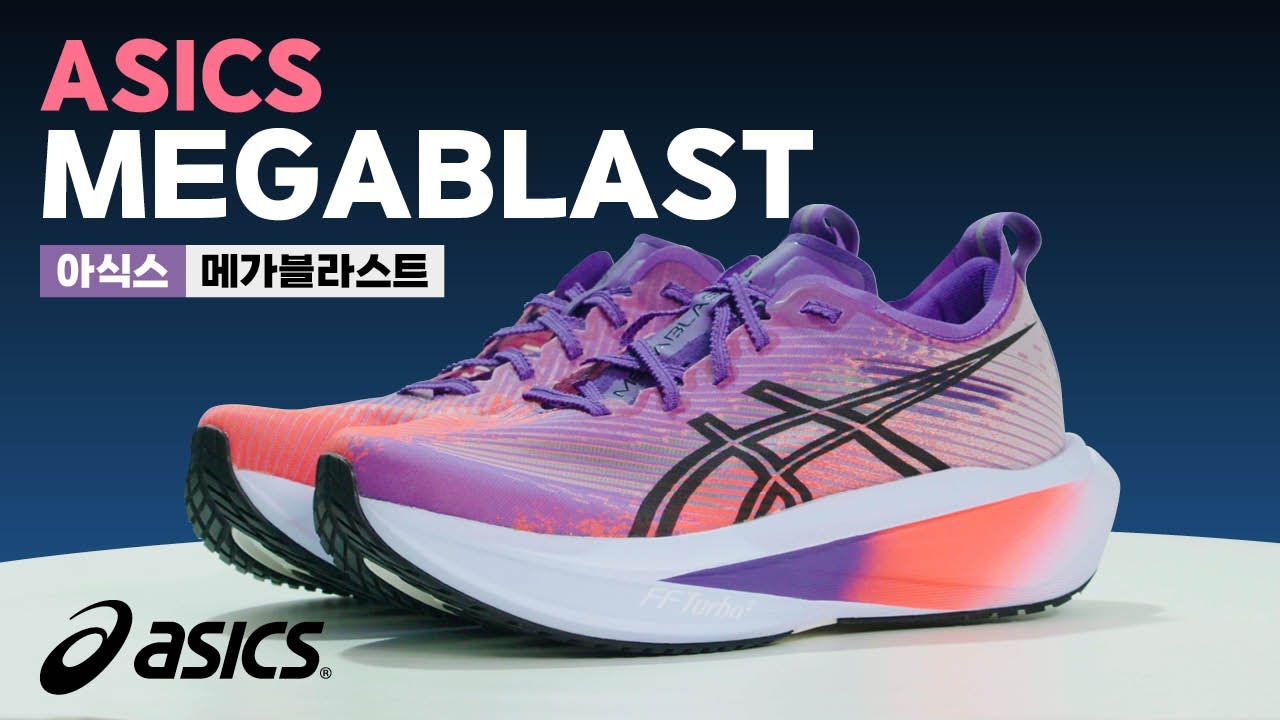 아식스 메가블라스트 (MEGABLAST) 리뷰 | 러닝기어 리뷰