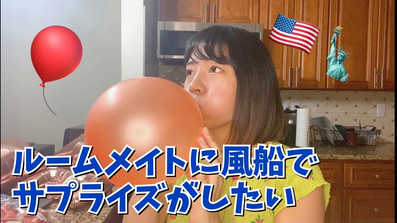 サプライズの風船を膨らませまくるぞ🎈