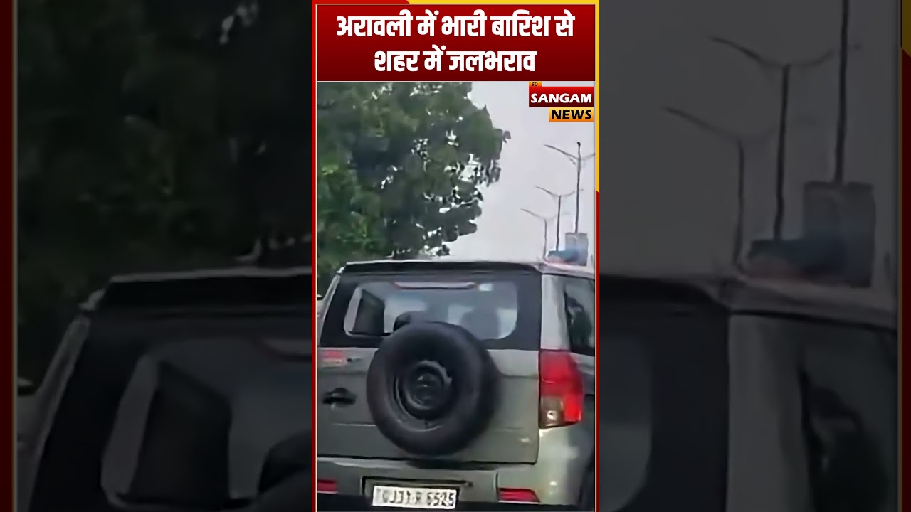 अरावली में भारी बारिश से शहर में जलभराव ! #Aravalli #HeavyRain #waterlogging #viralvideo