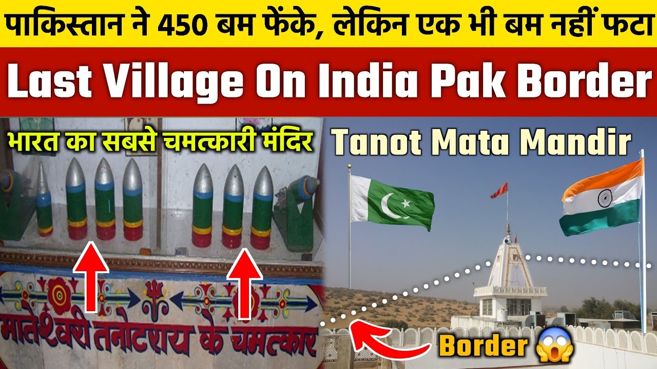 भारत का सबसे चमत्कारिक मंदिर | Tanot Mata Mandir | Last Village On India Pakistan border | Jaisalmer