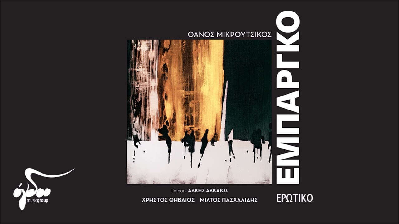 &Mu;ί&lambda;&tau;&omicron;&sigmaf; &Pi;&alpha;&sigma;&chi;&alpha;&lambda;ί&delta;&eta;&sigmaf;, &Chi;&rho;ή&sigma;&tau;&omicron;&sigmaf; &Theta;&eta;&beta;&alpha;ί&omicron;&sigmaf;, &Gamma;&iota;ά&nu;&nu;&eta;&sigmaf; &Kappa;ό&tau;&sigma;&iota;&rho;&alpha;&sigmaf; - &Epsilon;&rho;&omega;&tau;&iota;&kappa;ό | Official Audio Video
