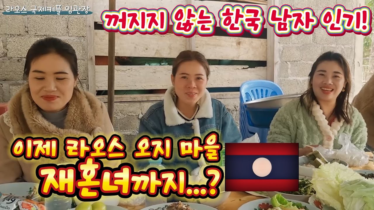 저만 보면 한국 남자 소개 해 달라는 라오스 시골 마을 라오스 여자들!