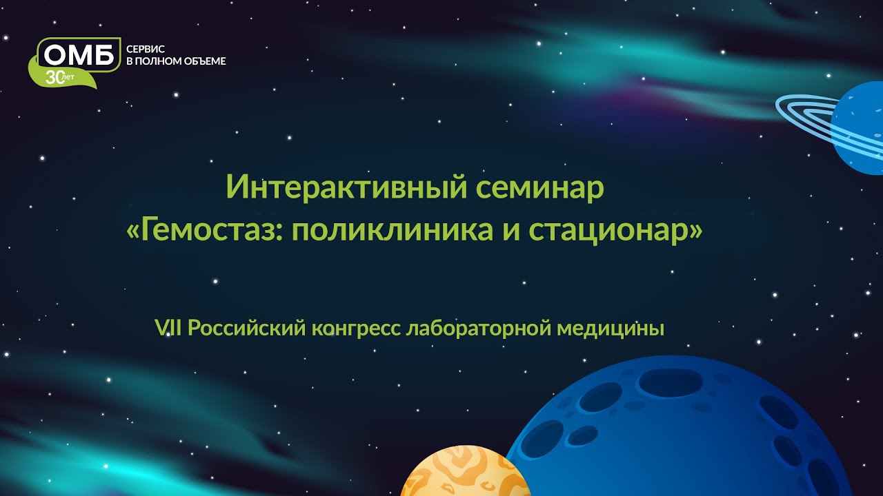 Интерактивный семинар «Гемостаз: поликлиника и стационар»
