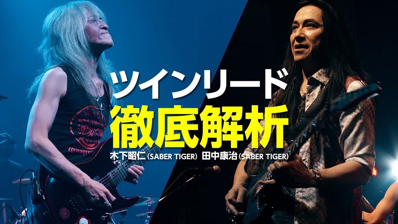 ヘヴィメタルを演奏したいアナタへ！SCHOOL of METAL Vol.05 　木下昭仁(SABER TIGER) , 田中康治(SABER TIGER)