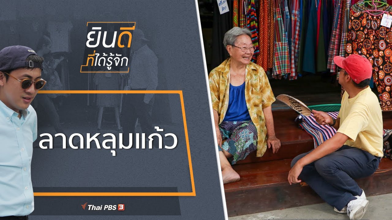 ลาดหลุมแก้ว : ยินดีที่ได้รู้จัก (12 ก.ย. 63)