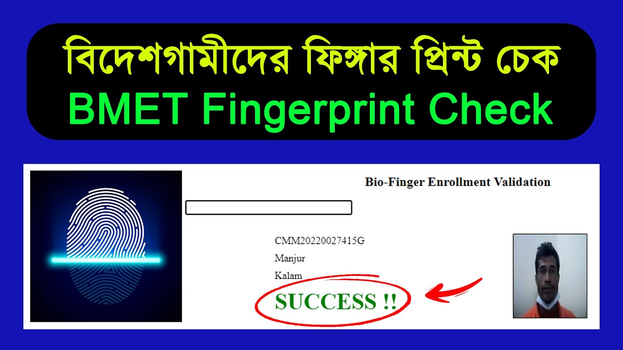 ফিঙ্গারপ্রিন্ট চেক করার নিয়ম | How to check BMET Fingerprint online 2023 |