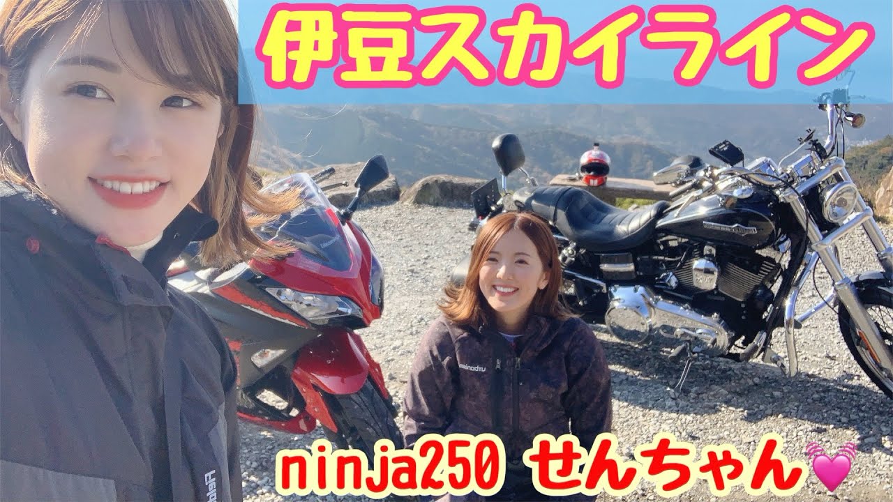 【バイク女子】初めての伊豆スカイラインを美女に案内してもらいました♡【せんちゃんコラボ】
