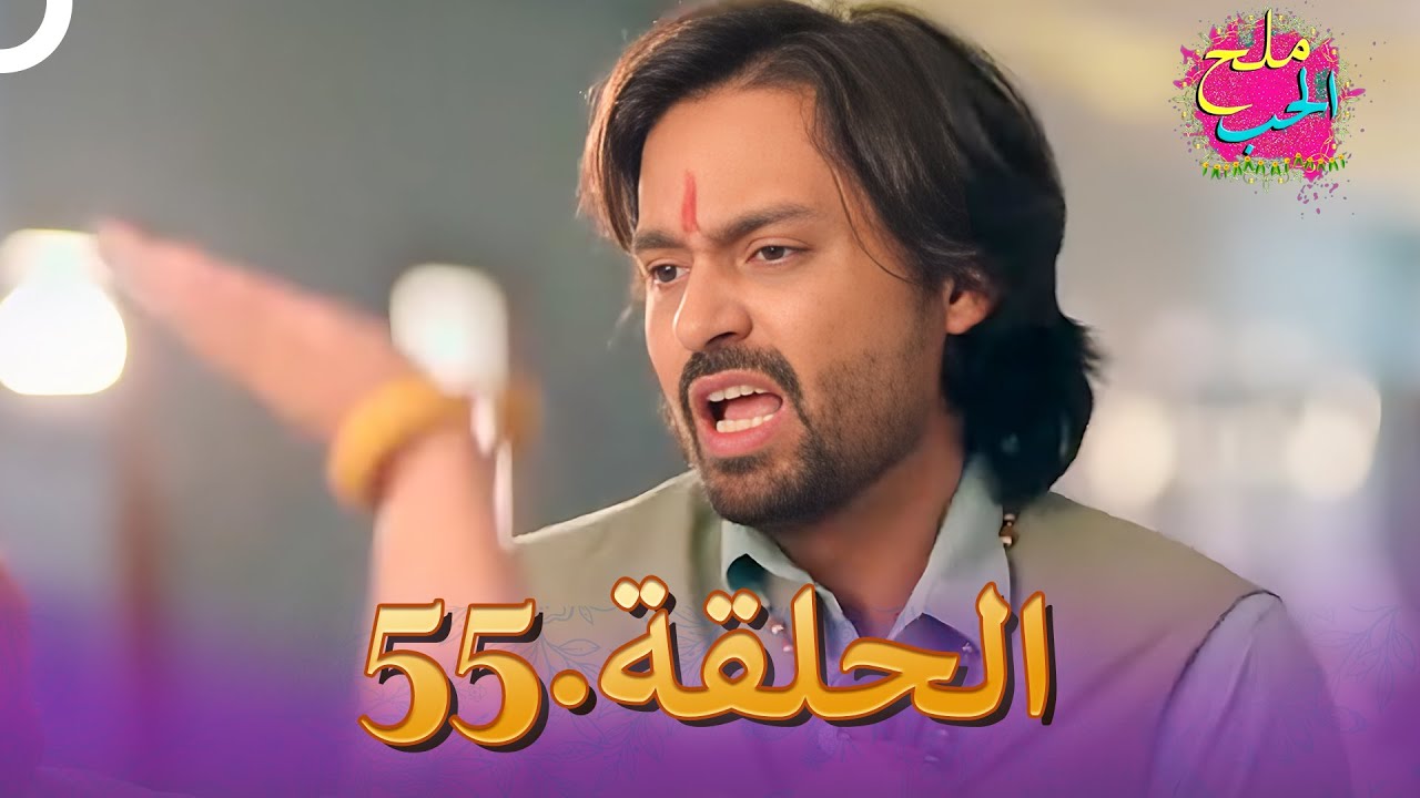 ملح الحب الحلقة  55 | Namak Issk Ka
