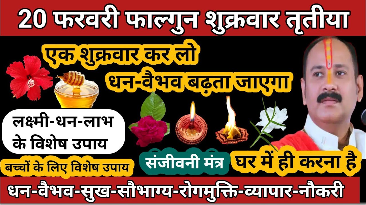 20 फरवरी फाल्गुन शुक्रवार शिवमहापुराण विशेष कथा उपाय | लक्ष्मी-धन-लाभ #Sukravarupay 