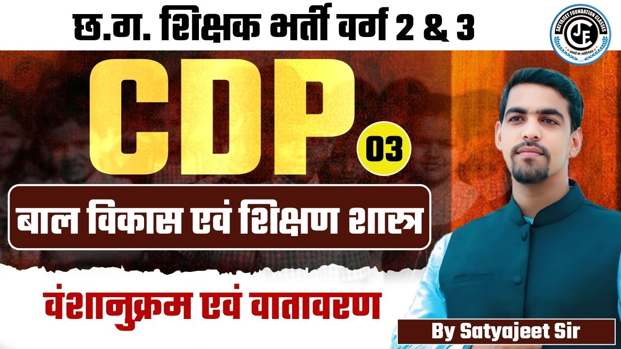 छ.ग. शिक्षक भर्ती 2 &3|CDP |वंशानुक्रम एवं वातावरण |LEC-03|MPTET | UPTET|JTET