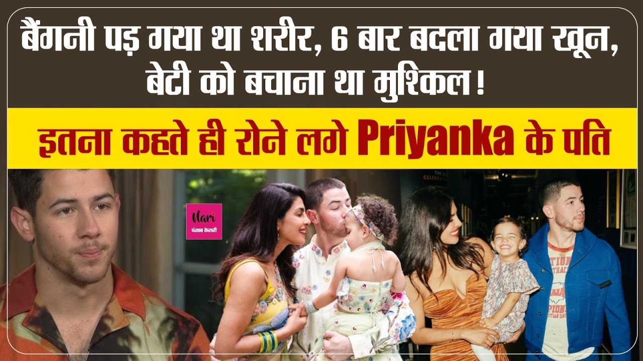 साढ़े तीन महीने हॉस्पिटल में रही थी Priyanka की बेटी Malti, बचाना हो गया मुश्किल