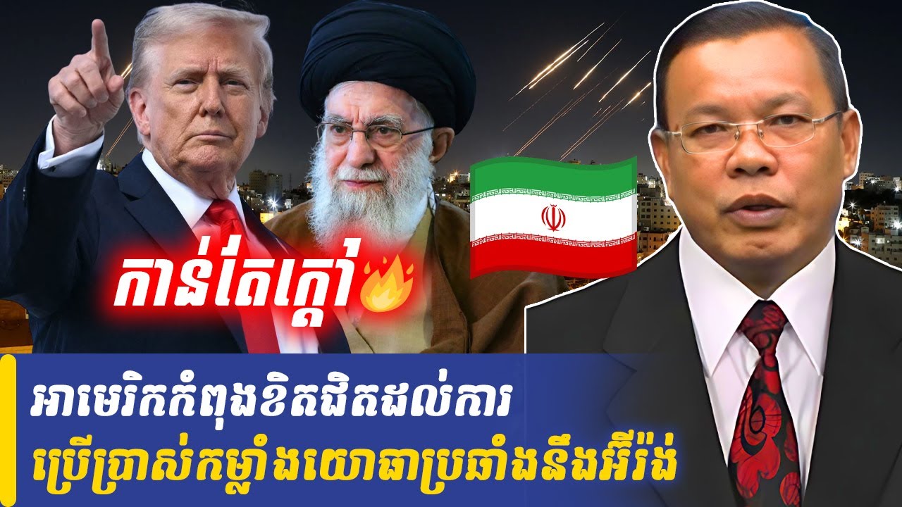 Mr Chin Sarim talk show អាមេរិកកំពុងខិតជិតដល់ការប្រើប្រាស់កម្លាំងយោធាប្រឆាំងនឹងអ៊ីរ៉ង់, Khmer Minute