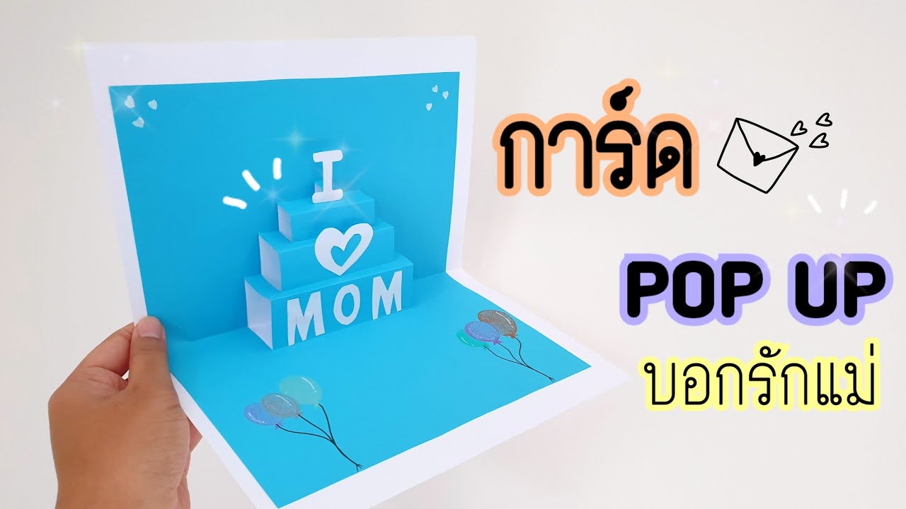 วิธีทำการ์ดป๊อปอัพ บอกรักแม่❤ |How to make a pop-up card, I love you to mom