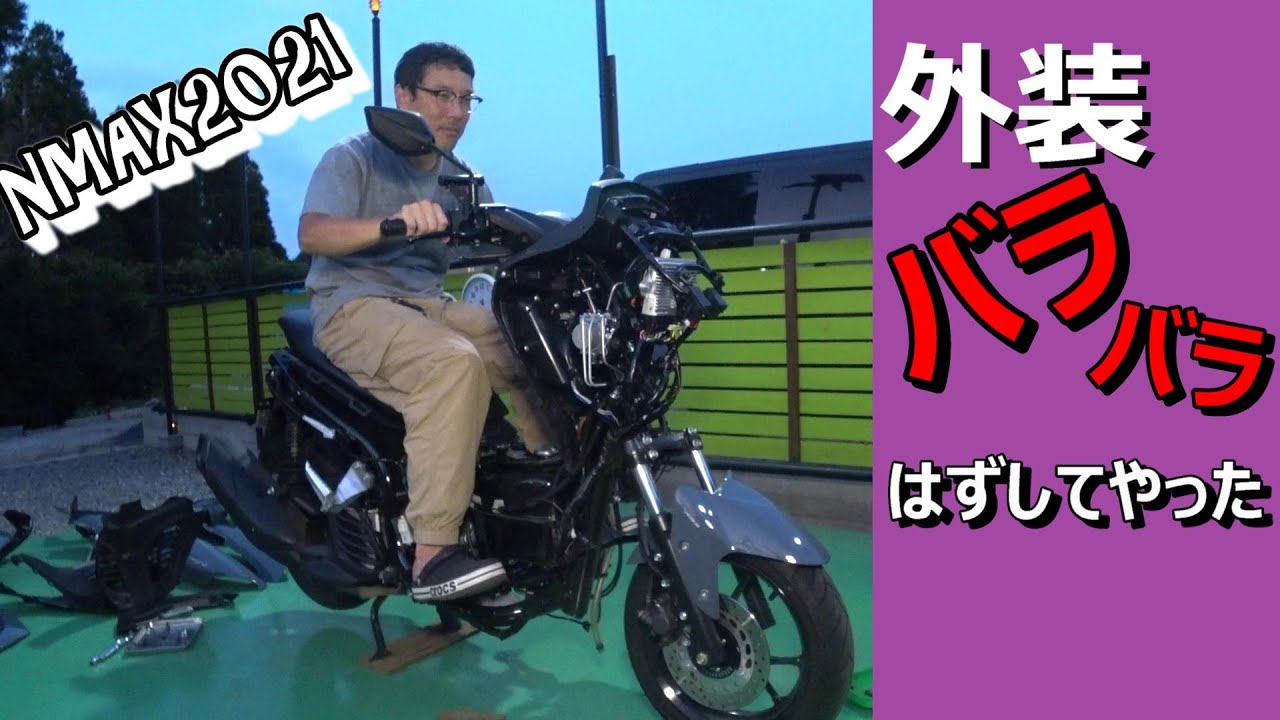 【NMAX】外装バラバラにしてみた