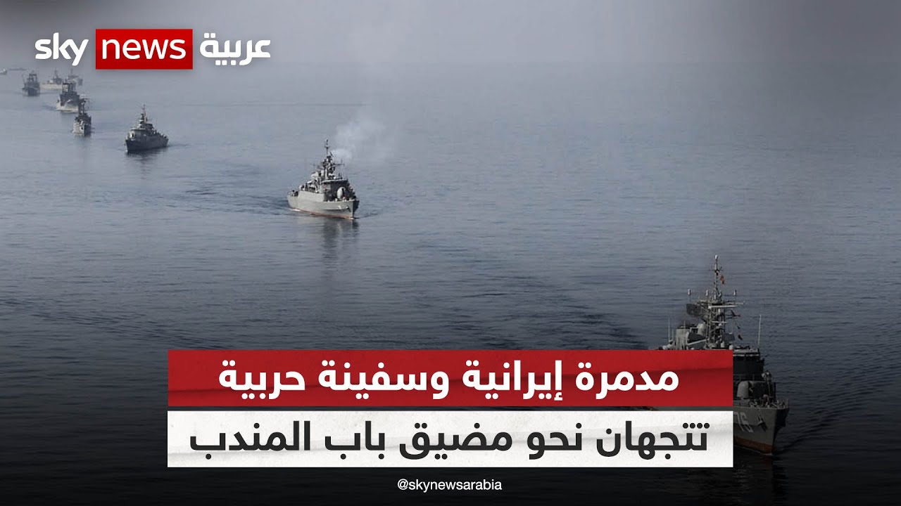 وكالة مهر: مدمرة إيرانية وسفينة حربية تتجهان نحو مضيق باب المندب