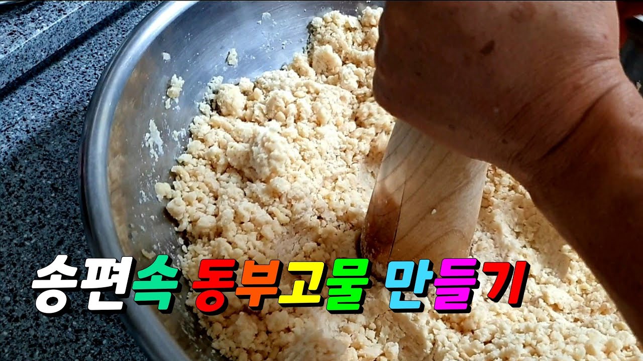 [숙이의 일상 VLOG] 추석 송편만들기 (2) / 동부속 만들기