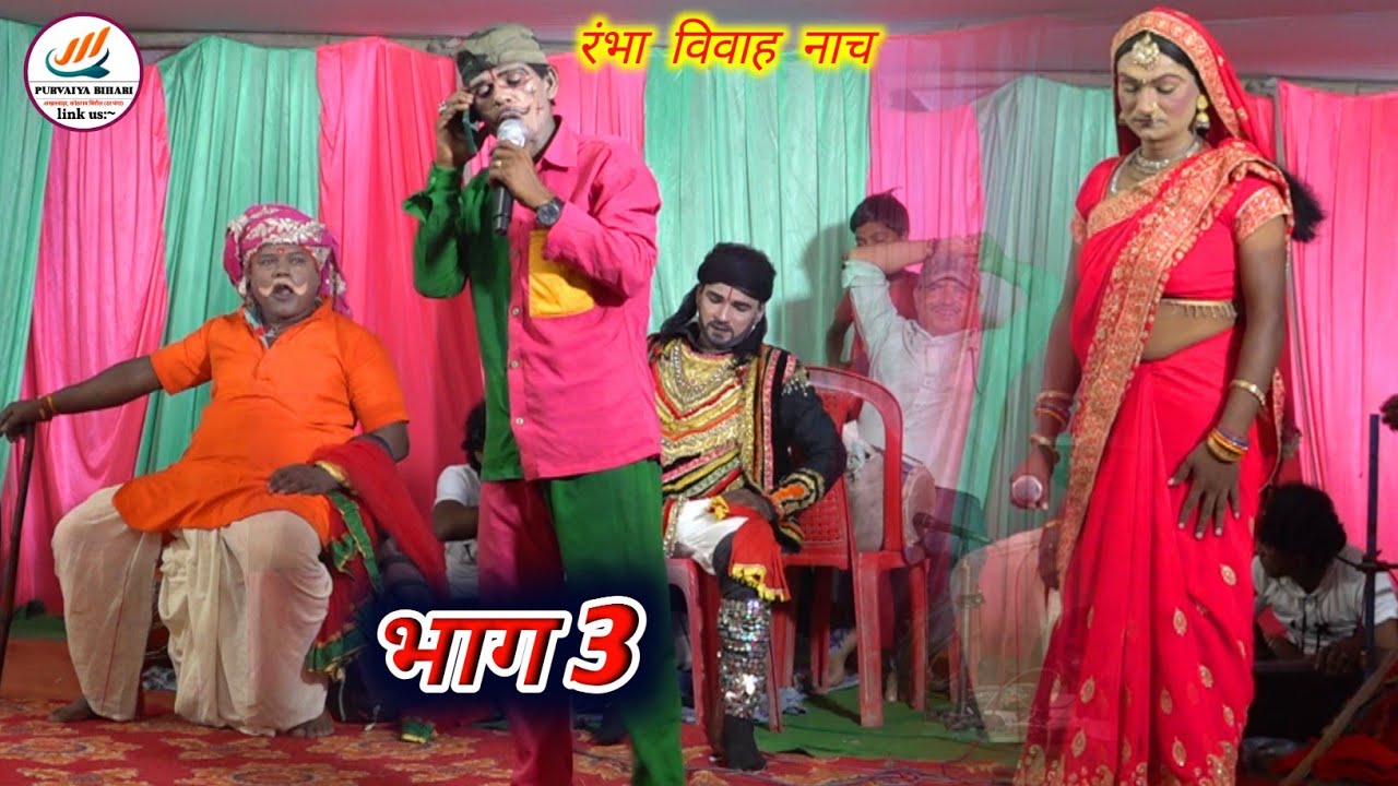 Rambha_bibha रंभा बिसाह // mithili nach #nach_video #नाचप्रोग्राम_बिदेशीया #entertainment 