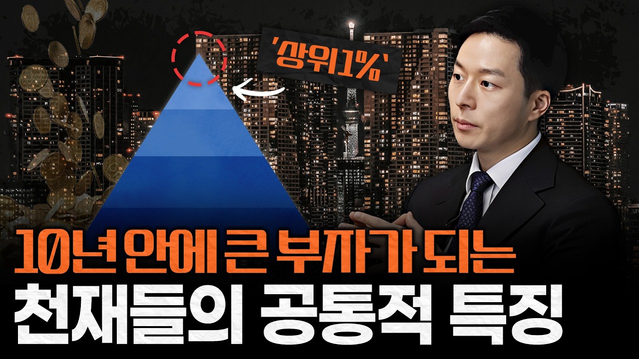 “정말 소름이 끼쳤어요”부자될 사람은 OO이 다릅니다
