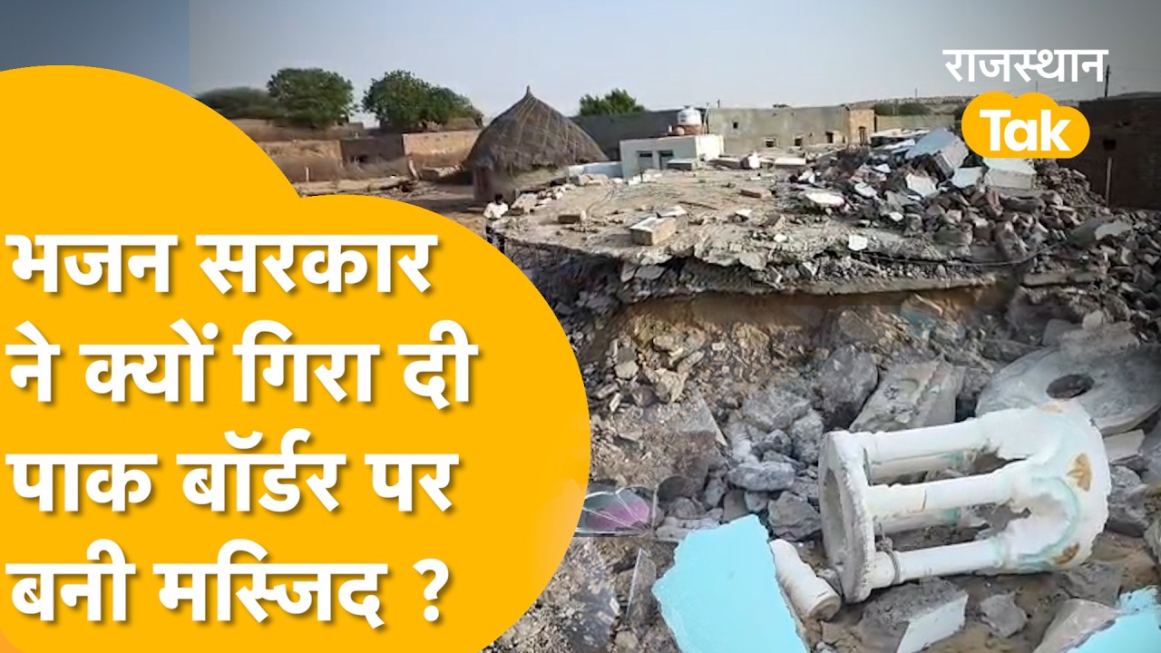 INDIA PAKISTAN BORDER के पास बनी मस्जिद पर चला बुलडोजर, बॉर्डर से 2 KM के दायरे में थी मस्जिद !
