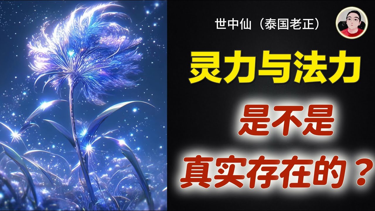 灵力与法力是真实存在的吗？