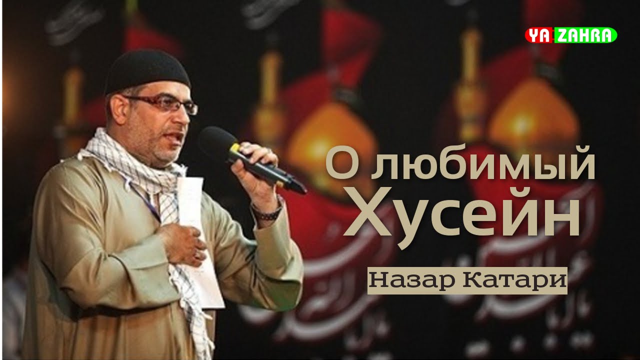О любимый Хусейн - Назар Катари